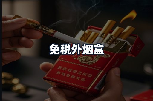 免税外烟盒